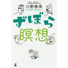 ずぼら瞑想