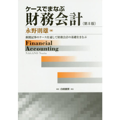 ケースでまなぶ財務会計　新聞記事のケースを通して財務会計の基礎をまなぶ　第８版