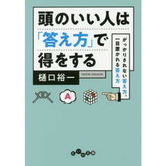 頭のいい人は「答え方」で得をする　がっかりされない答え方、一目置かれる答え方