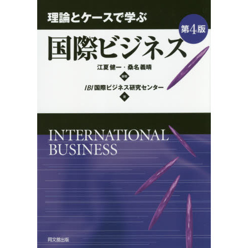 理論とケースで学ぶ国際ビジネス　第４版