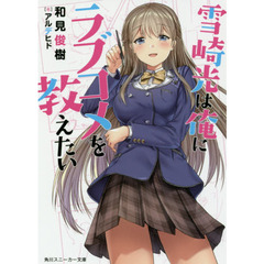 雪崎光は俺にラブコメを教えたい