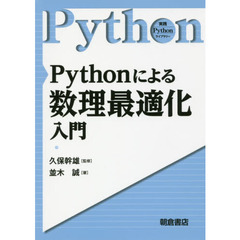 Pythonによる数理最適化入門 (実践Pythonライブラリー)