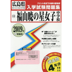’１９　福山暁の星女子中学校