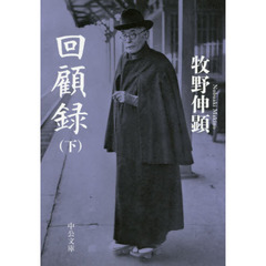 回顧録　下　改版