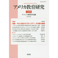 アメリカ教育研究　２８号（２０１８年３月）　特集ＮＣＬＢ法からコモンコアへ、その後の展開