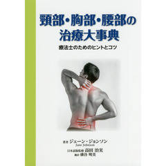 頸部・胸部・腰部の治療大事典　療法士のためのヒントとコツ