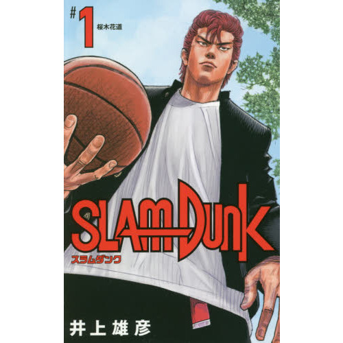 SLAM DUNK 新装再編版 1 (愛蔵版コミックス) 桜木花道 通販｜セブン