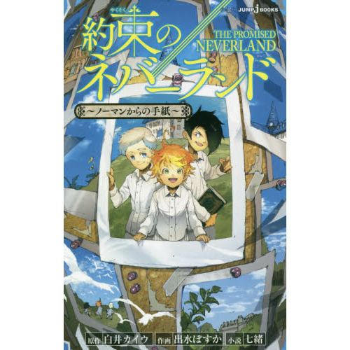 約束のネバーランド ノーマンからの手紙 通販｜セブンネットショッピング