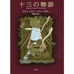 十三の物語