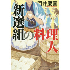 新選組の料理人