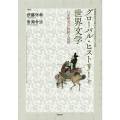 グローバル・ヒストリーと世界文学　日本研究の軌跡と展望