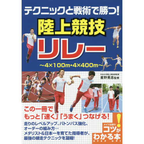 テクニックと戦術で勝つ 陸上競技リレー 通販 セブンネットショッピング