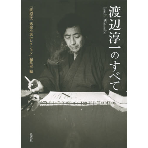 Amazon.co.jp: 渡辺淳一全集 第11巻 : 渡辺 淳一: Japanese Books