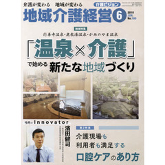 地域介護経営　介護ビジョン　２０１８．６　介護が変わる地域が変わる　〈地域特集〉「温泉×介護」で始める新たな地域づくり