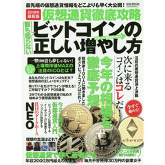 仮想通貨徹底攻略誰も知らないビットコインの正しい増やし方　２０１８年最新版　注目のダークホースＮＥＯ