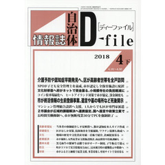 自治体情報誌ディーファイル　２０１８．４下