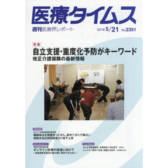 医療タイムス　Ｎｏ．２３５１（２０１８．５／２１）　特集自立支援・重度化予防がキーワード　改正介護保険の最新情報