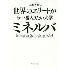 世界のエリートが今一番入りたい大学ミネルバ