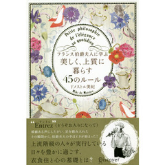 フランス伯爵夫人に学ぶ 美しく、上質に暮らす45のルール