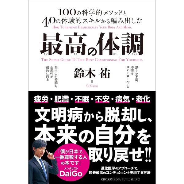 最高の体調 ~進化医学のアプローチで、過去最高のコンディションを実現