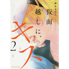 仮面越しに、キス　　　２