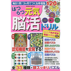 はつらつ元気脳活ドリル　毎日１問！３ケ月でつくる幸福脳１２０問