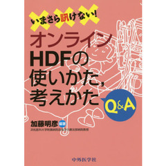 いまさら訊けない！オンラインＨＤＦの使いかた，考えかたＱ＆Ａ