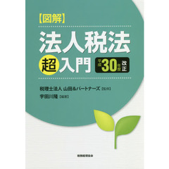 図解法人税法「超」入門　平成３０年度改正