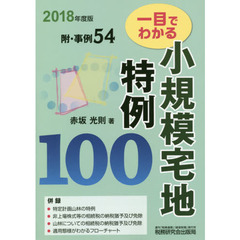 一目でわかる小規模宅地特例１００　２０１８年度版