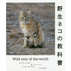野生ネコの教科書