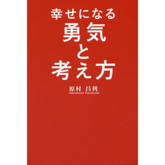 幸せになる勇気と考え方　今までの人生を変える成功思考