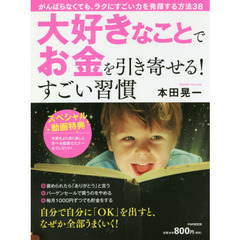 大好きなことでお金を引き寄せる!すごい習慣