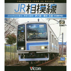 ＢＤ　ＪＲ相模線　茅ケ崎～橋本　往復