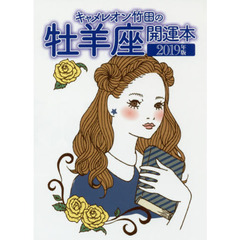 キャメレオン竹田の牡羊座開運本　２０１９年版