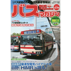バスマガジン　バス好きのためのバス総合情報誌　ｖｏｌ．９０　日本初の量産型電気ハイブリッド車日野「ＨＩＭＲ」を語る！！