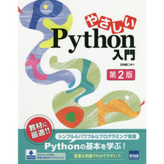 やさしいＰｙｔｈｏｎ入門　第２版