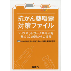 抗がん薬曝露対策ファイル　ＮＨＯネットワーク共同研究参加３２施設からの提言