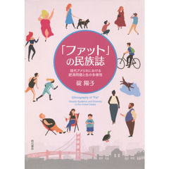 「ファット」の民族誌　現代アメリカにおける肥満問題と生の多様性