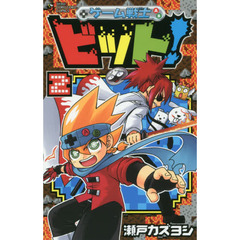 ゲーム戦士ビット！　２