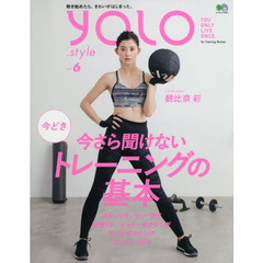 YOLO.STYLE VOL.6 (エイムック 4164) 　今さら聞けない今どきトレーニングの基本