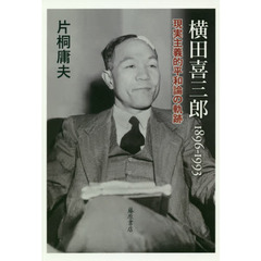 横田喜三郎　１８９６－１９９３　現実主義的平和論の軌跡