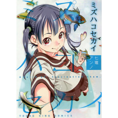 ミズハコセカイ