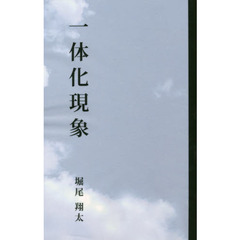 一体化現象