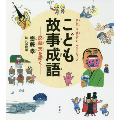 こども故事成語 怒髪天を衝く 通販｜セブンネットショッピング