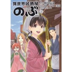 異世界居酒屋「のぶ」　７