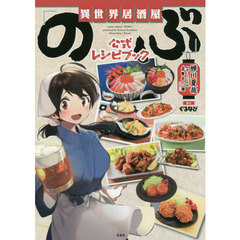 異世界居酒屋「のぶ」公式レシピブック