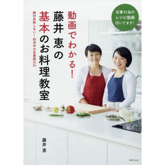 動画でわかる! 藤井恵の基本のお料理教室