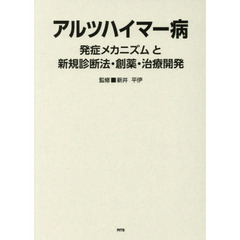 アルツハイマー病　発症メカニズムと新規診断法・創薬・治療開発