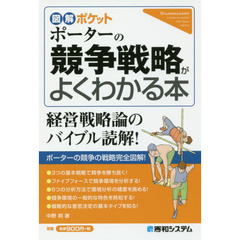 ポーターの競争戦略がよくわかる本