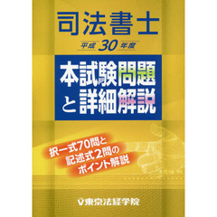 司法書士本試験問題と詳細解説　平成３０年度